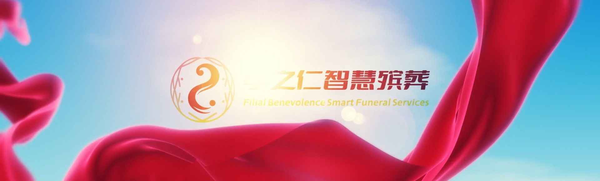 嘉兴秀洲孝之仁智慧殡葬陵墓园服务系统平台
